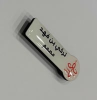 نيم تاق ( بروش اسم ) المقاس 7.25 سم * 2.4 سم