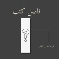 فواصل كتب الحجم الوسط | طباعه حسب الطلب