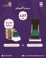 مجسم قبة المدينة المنورة مع القاعدة