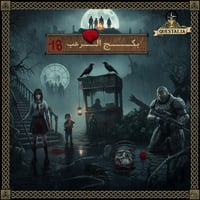 بكج الرعب والكوابيس Horror and Nightmares