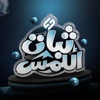 ثبات اللمس