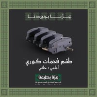 بكج الفحمات ( أمامي + خلفي ) كوري.