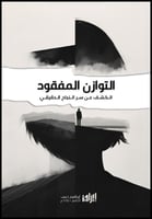 التوازن المفقود - بدون ملحق - رقمي