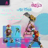 حزمة ميكا بوب