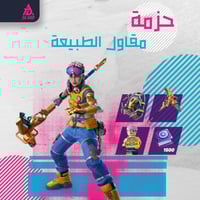 حزمة مقاول الطبيعة