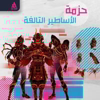 حزمة الأساطير التالفة