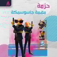 حزمه مهمه جاسوسمكة