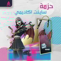 حزمه ساينت اكاديمي