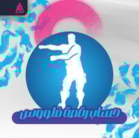 حساب رقصه الفلوس