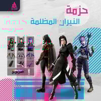 حزمة النيران المظلمة