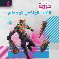 حزمة القلب الملكي المحطم