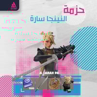 حزمة النينجا سارة