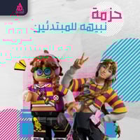 حزمة نبيهه للمتدئين