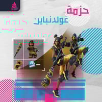 حزمة غولدنباين