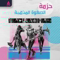 حزمة الصفوة المذهبة