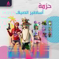 حزمة اساطير الصيف