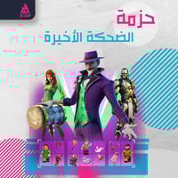 حزمة الضحكة الأخيرة