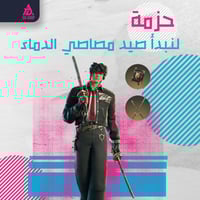 حزمة لنبدأ صيد مصاصي الدماء