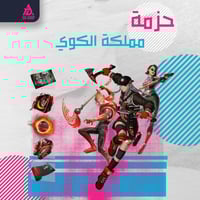 حزمه مملكة الكوي