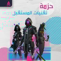 حزمه تقنيات المستقبل