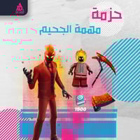 حزمة مهمه الجحيم
