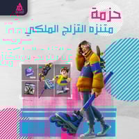 حزمة متنزه التزلج الملكي