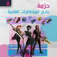 حزمه نادي المخاطرات العالية