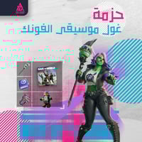 حزمة غول موسيقى الفونك