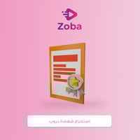 استخراج شهادة دروب