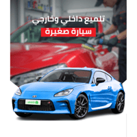 تلميع خارجي وداخلي سيارة صغيرة