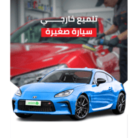تلميع خارجي سيارة صغيرة