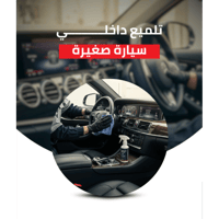تلميع داخلي سيارة صغيرة
