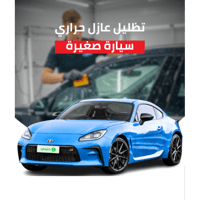 تظليل عازل حراري سيارة صغيرة