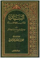 التبيان في آداب حملة القرآن