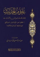 علوم الحديث للامام محمد ناصر الدين الالباني