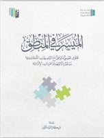 الميسر في المنطق