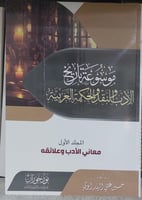 موسوعة تاريخ الادب والنقد والحكمة العربية 11/1