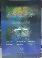 دليل التدريب الميداني لطلاب وطالبات علم النفس