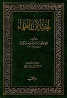 اختلاف العلماء