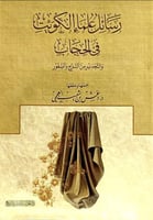 رسائل علماء الكويت في الحجاب والتحذير من التبرج وا...