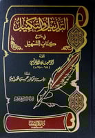 التذييل والتكميل في شرح كتاب التسهيل الجزء التاسع...