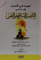 تمهيد في التأصيل رؤية في التأصيل الاسلامي لعلم الن...