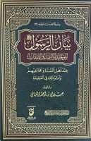 بيان الرسول لتوحيد الاسماء والصفات عند اهل السنة و...