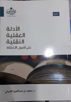 الادلة العقلية النقلية على اصول الاعتقاد