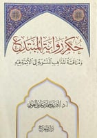 حكم رواية المبتدع ومناقشة المذاهب المنسوبة الى الا...