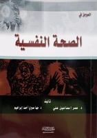 الموجز في الصحة النفسية