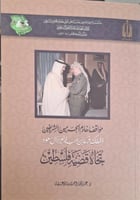 مواقف خادم الحرمين الشريفين الملك فهد تجاة قضية فل...