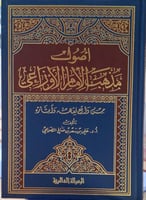 اصول مذهب الامام الاوزاعي من واقع فقهه واثاره