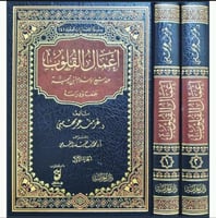 اعمال القلوب عند شيخ الاسلام ابن تيمية 2/1