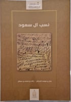 نسب آل سعود